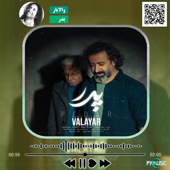 دانلود آهنگ پدر والایار